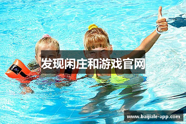 发现闲庄和游戏官网