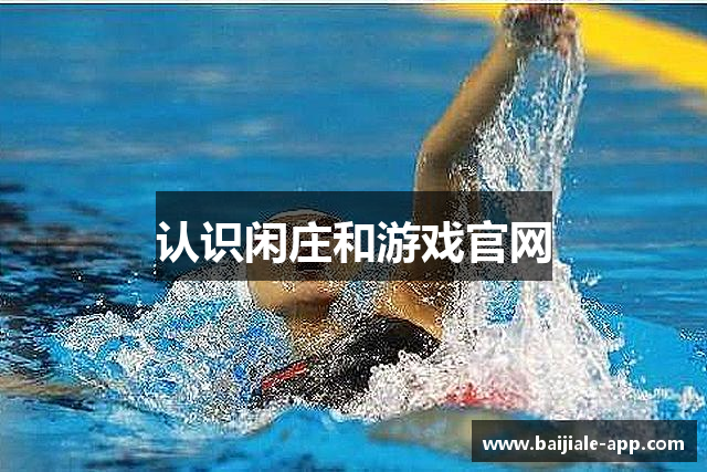 认识闲庄和游戏官网